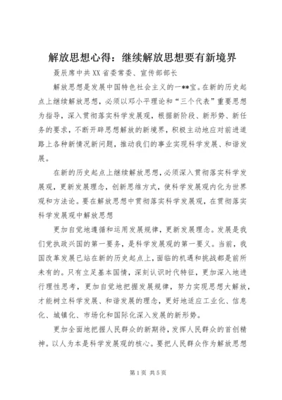 解放思想心得：继续解放思想要有新境界 (3).docx