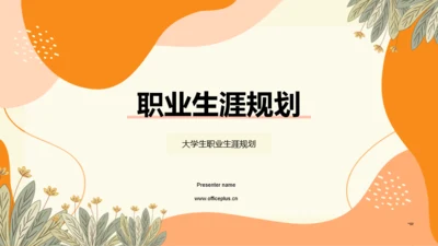 橙色插画职业生涯规划PPT模板