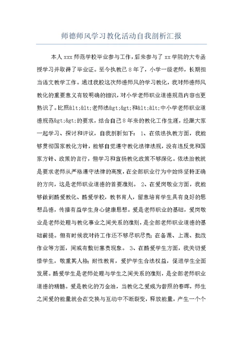 师德师风学习教化活动自我剖析汇报