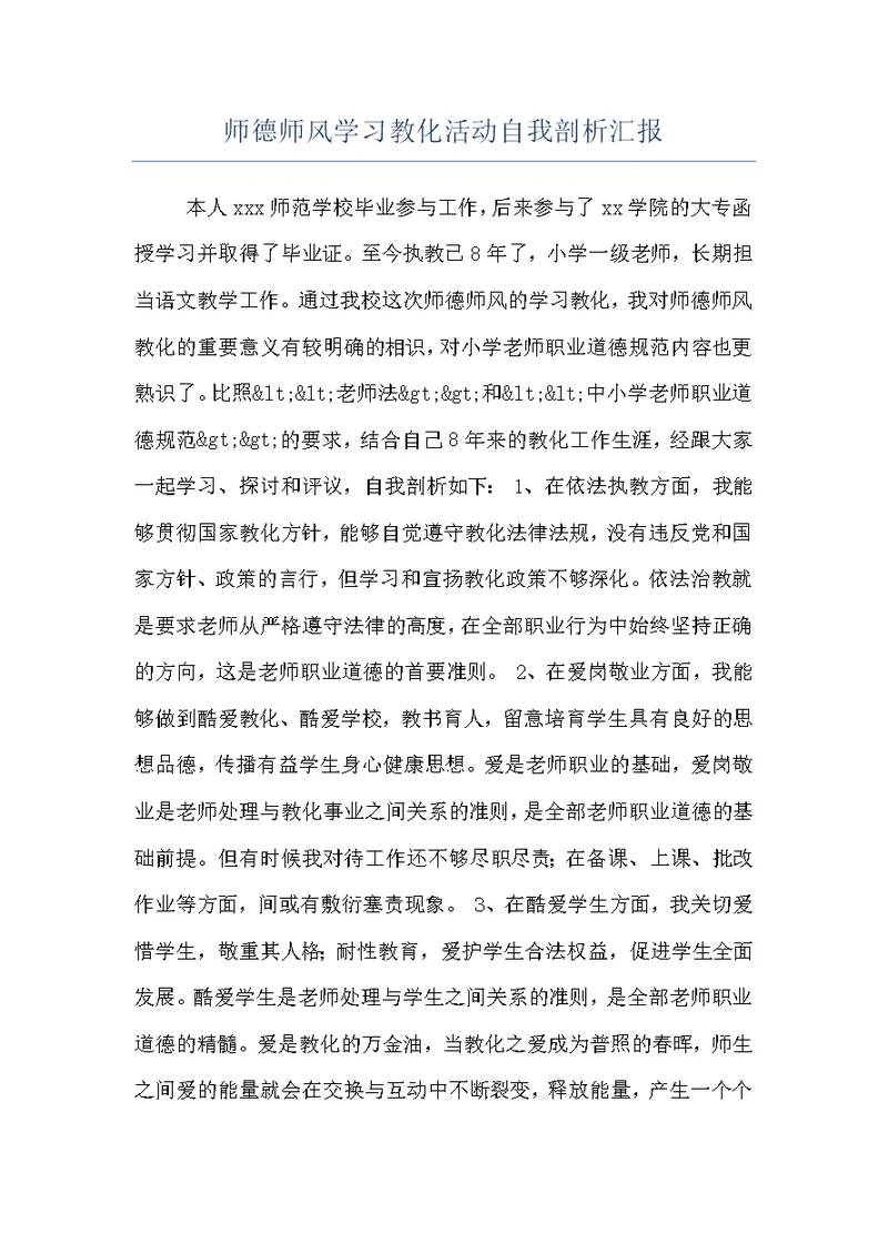 师德师风学习教化活动自我剖析汇报