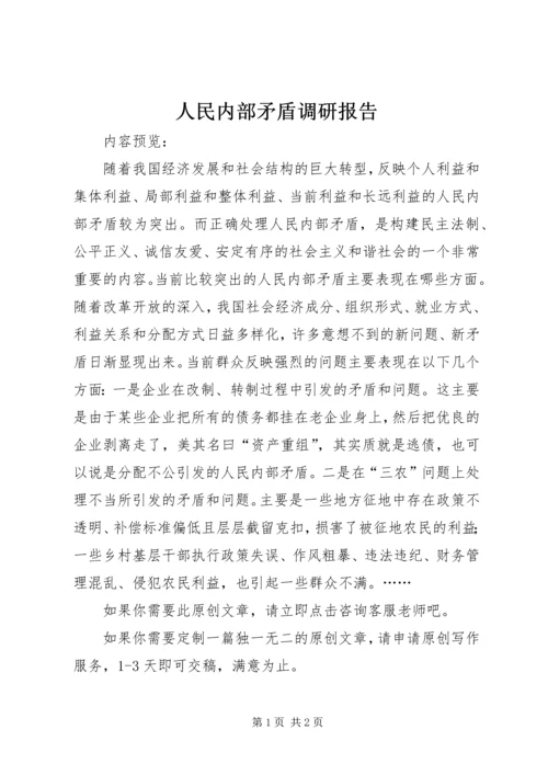 人民内部矛盾调研报告.docx