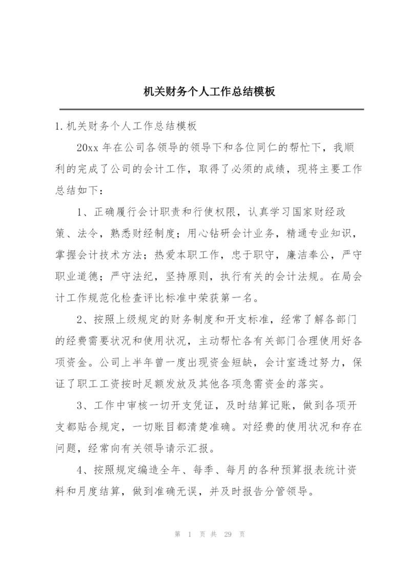 机关财务个人工作总结模板.docx