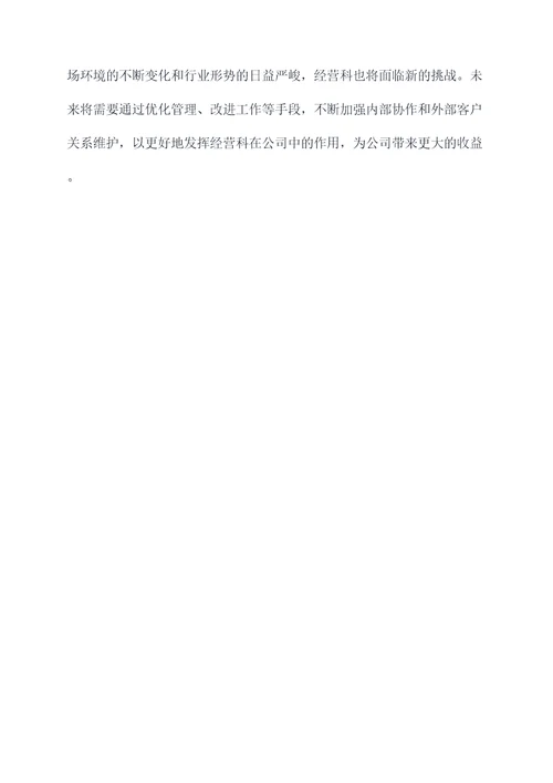 公司经营科半年工作总结