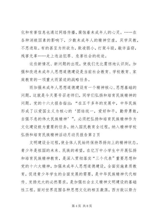 学校弘扬和培育民族精神活动月动员报告 (5).docx