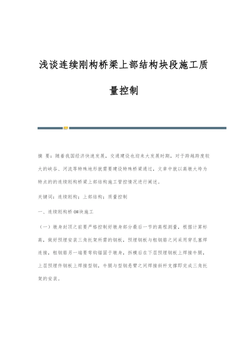 浅谈连续刚构桥梁上部结构块段施工质量控制.docx