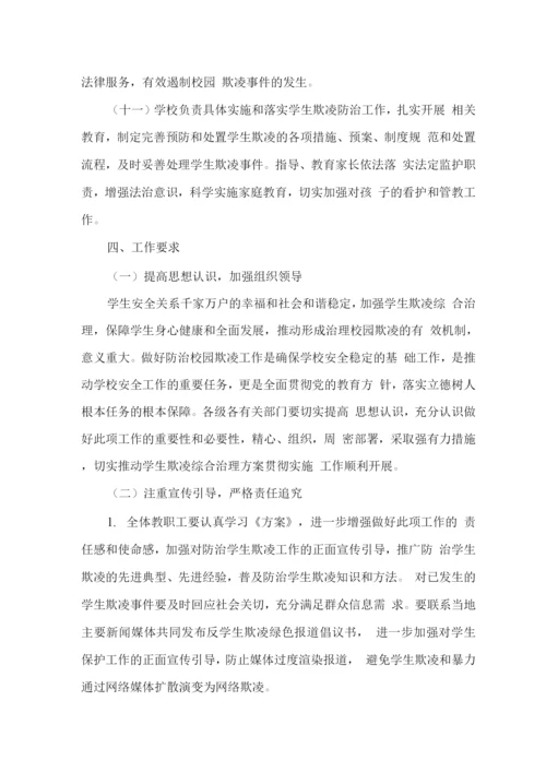 明德学校加强综合治理校园欺凌工作方案(待整理).docx