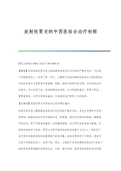 放射性胃炎的中西医结合治疗初探.docx