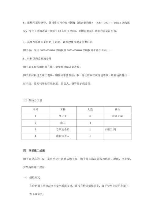 吊车梁拆除脚手架施工方案.docx