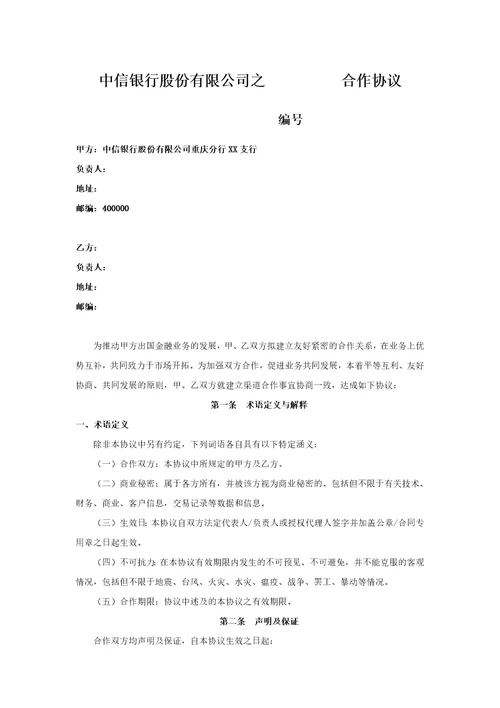 出国金融渠道合作协议模板留学中介中信银行