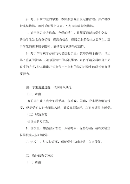 上课期间睡觉学生教育方案