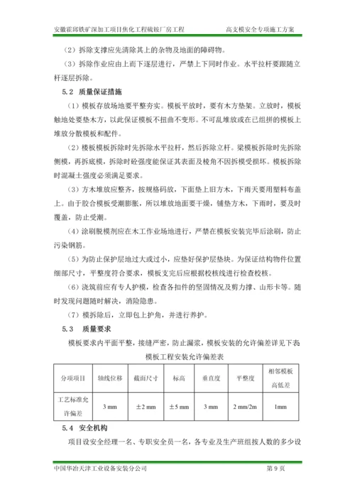 最新版硫铵厂房高支模安全专项施工方案.docx