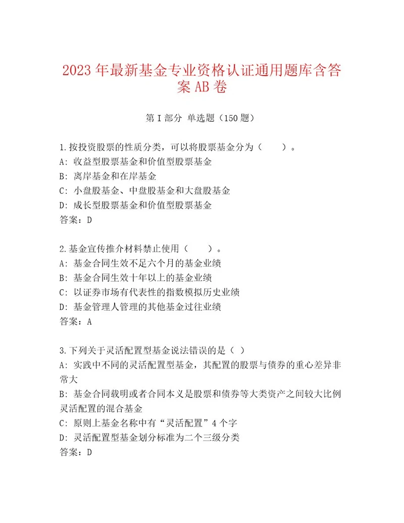 历年基金专业资格认证优选题库含答案（夺分金卷）