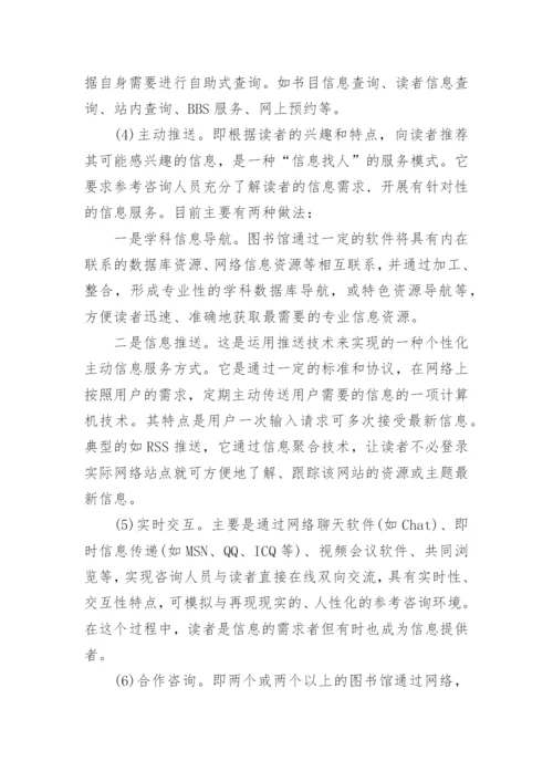 浅论广播电视大学图书馆合作式数字参考咨询研究论文.docx