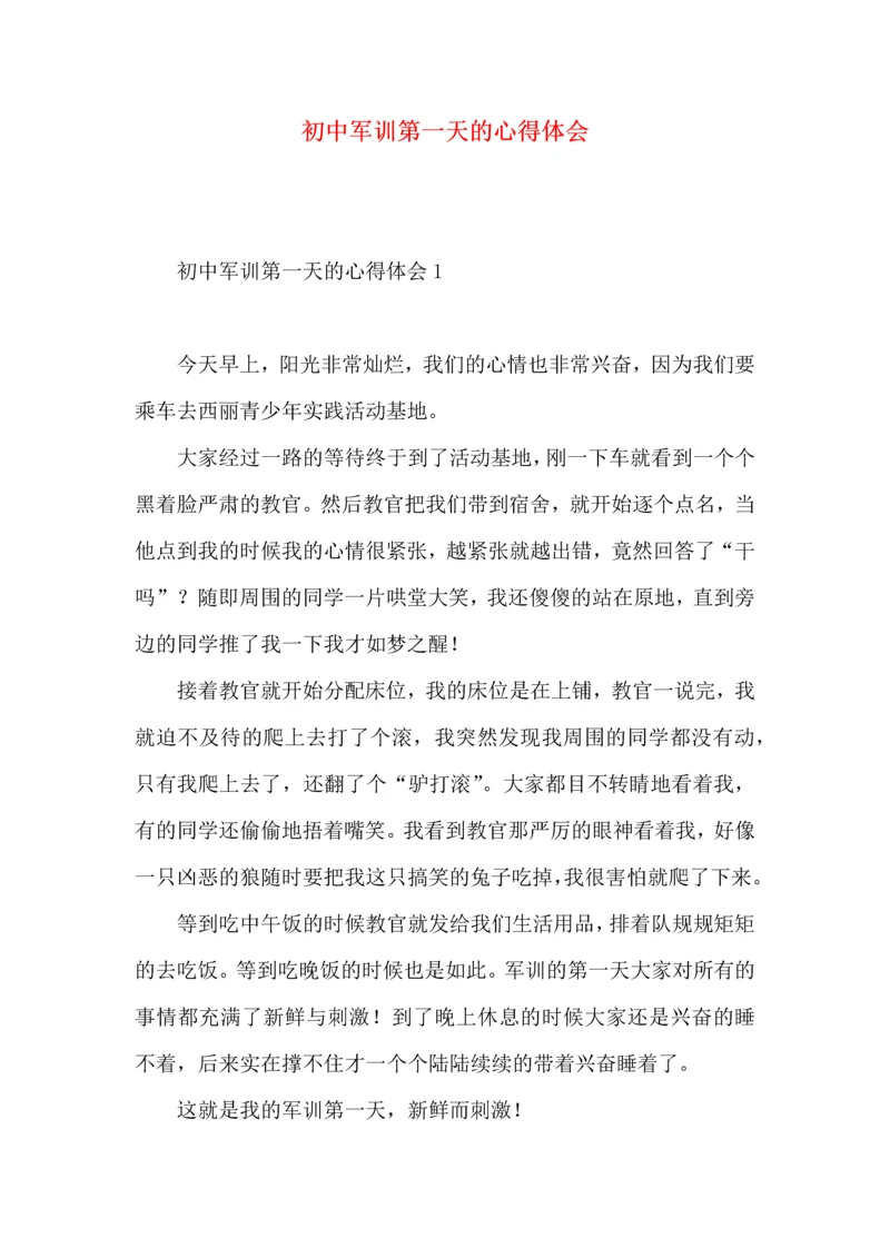初中军训第一天的心得体会.docx