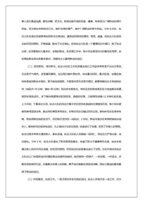 文化综合执法大队先进事迹材料第1篇