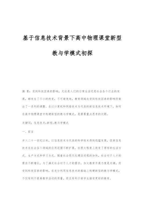 基于信息技术背景下高中物理课堂新型教与学模式初探.docx