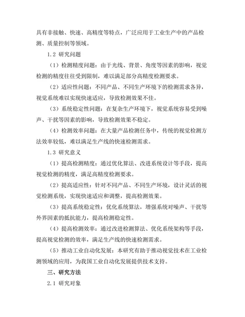 机器人视觉技术在工业检测中的应用