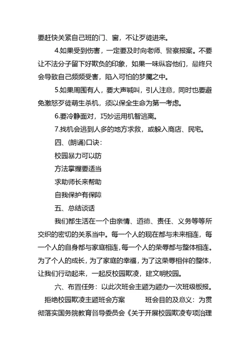 拒绝校园欺凌主题班会方案