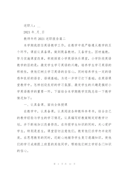 简短的教师年终2021述职报告.docx