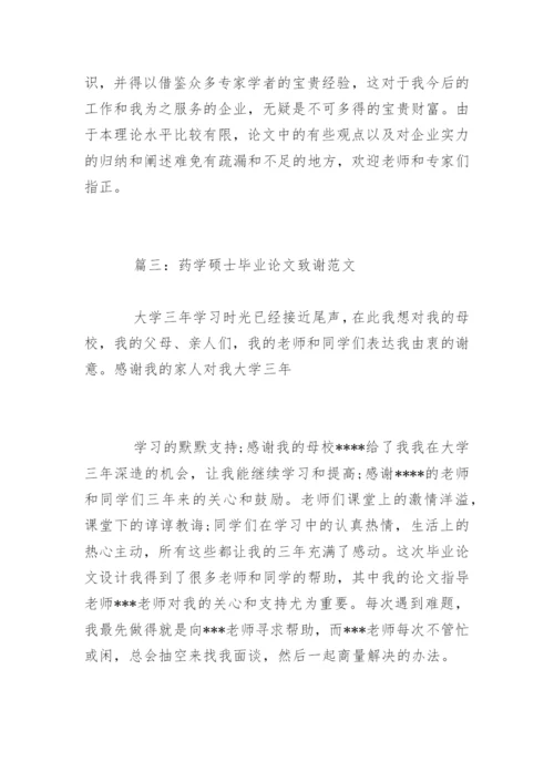 药学硕士毕业论文致谢.docx