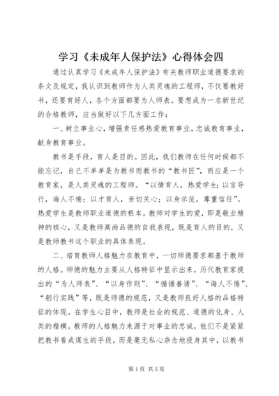 学习《未成年人保护法》心得体会四 (6).docx