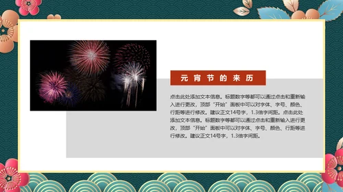 新春快乐欢度元宵节通用PPT模板