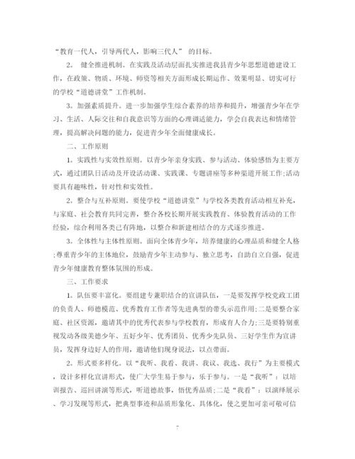 精编之学校道德讲堂工作计划范文.docx