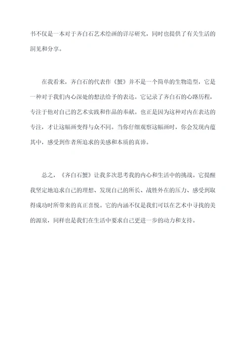 齐白石蟹读后感