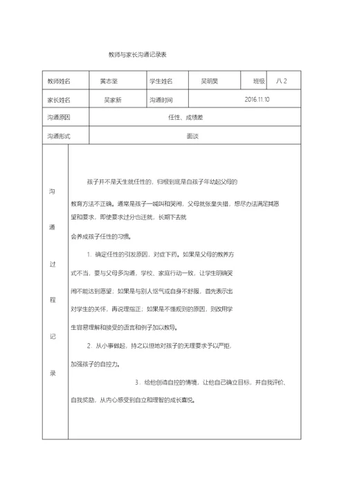 教师与家长沟通记录表