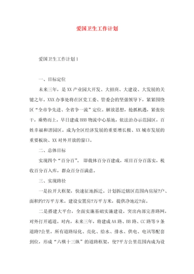 爱国卫生工作计划.docx