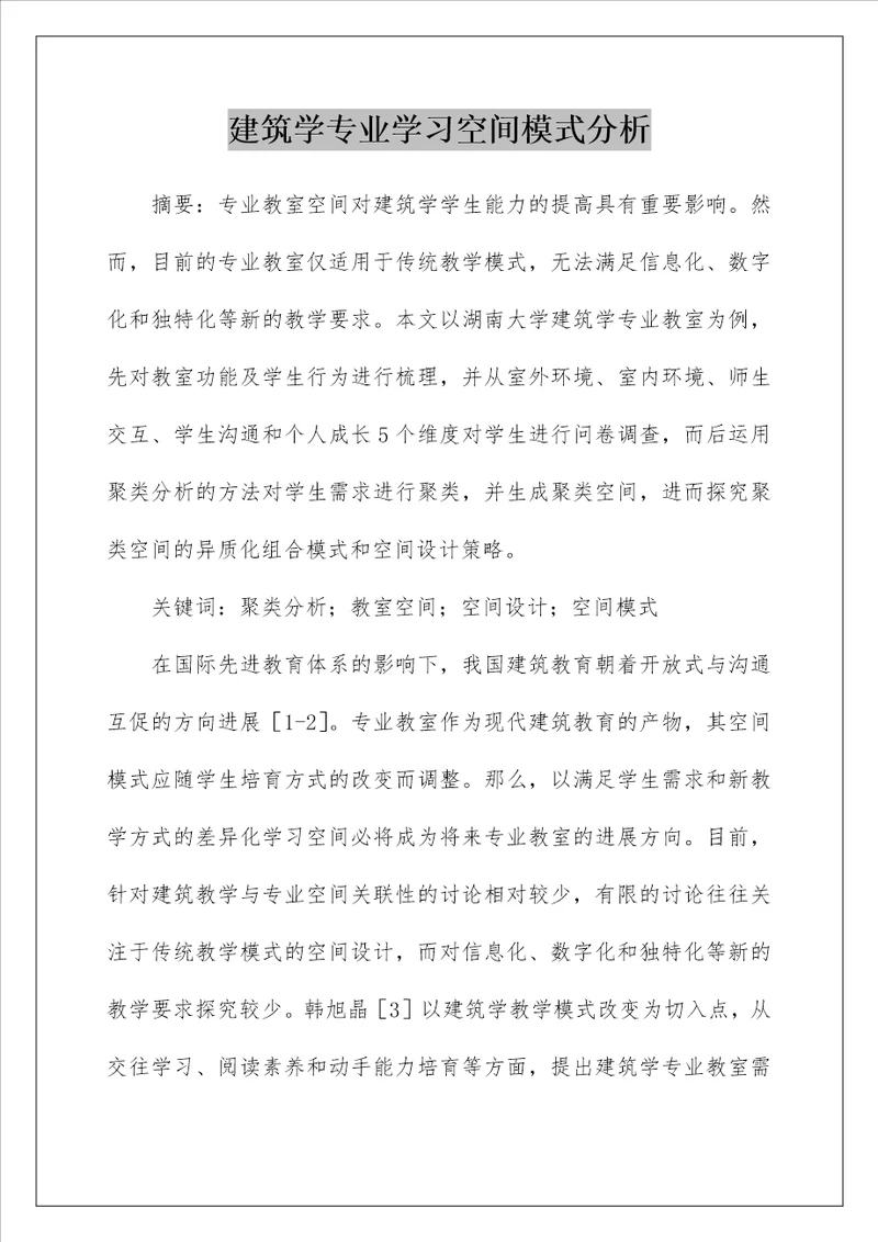 建筑学专业学习空间模式分析