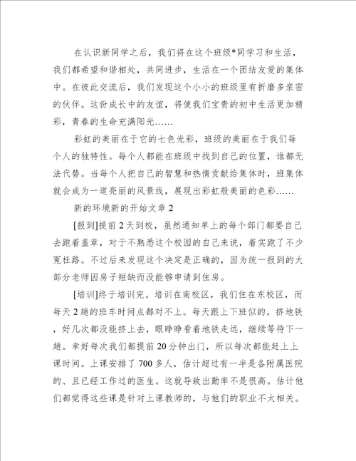 2023年新环境新开始文章,菁选2篇优秀范文