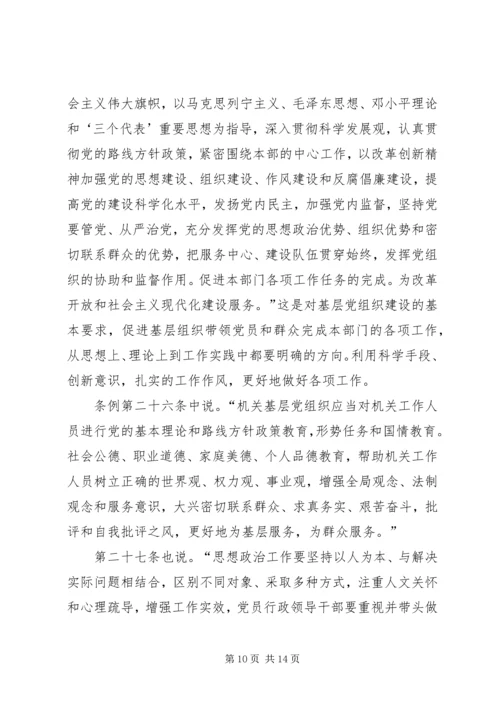 学习《党和国家机关基层组织工作条例》有感8篇.docx