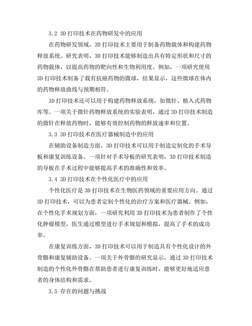3D打印技术在生物医药领域的应用