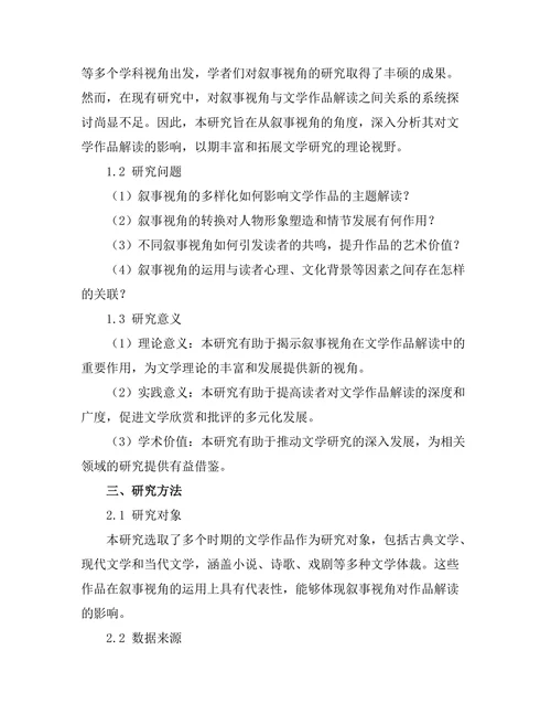 叙事视角对文学作品解读的影响