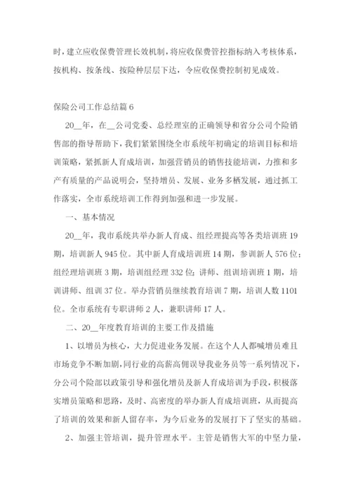 保险公司工作总结(最新10篇).docx