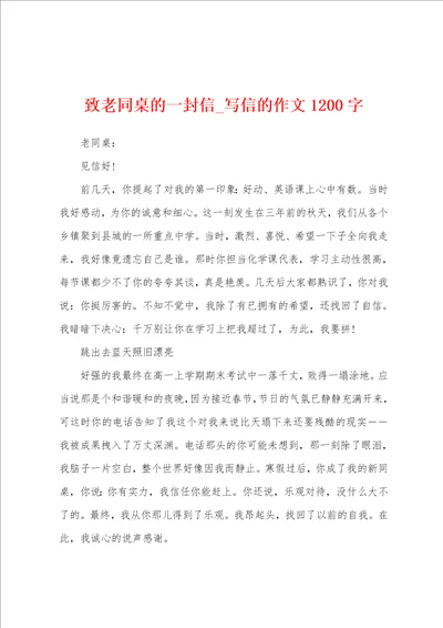 致老同桌的一封信写信的作文1200字