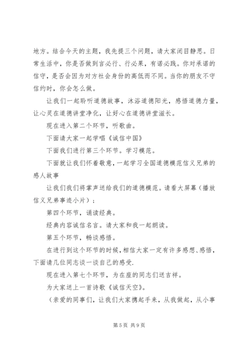 关于诚信的道德讲堂主持词.docx