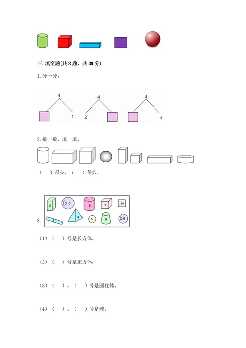 小学数学试卷一年级上册期中测试卷及答案各地真题