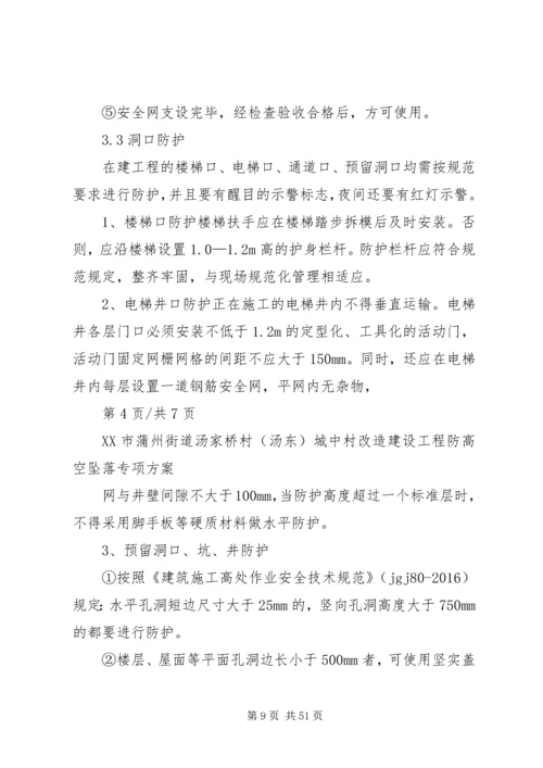 防高处坠落方案.docx