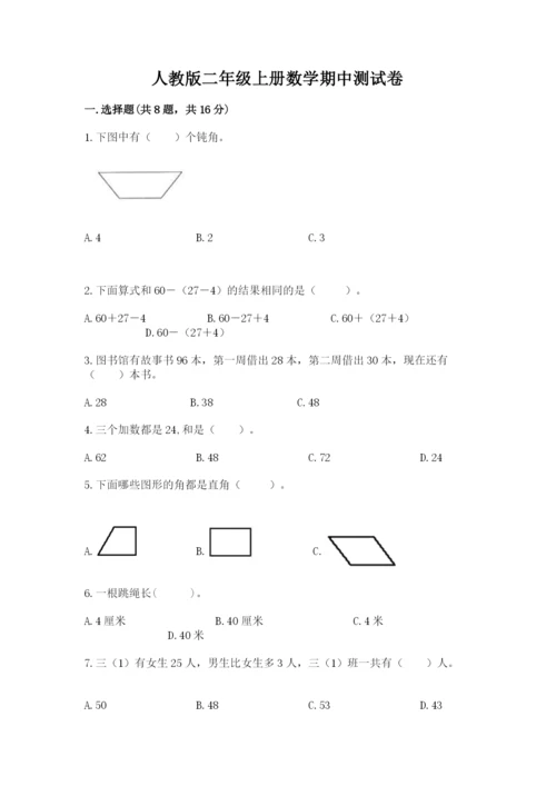 人教版二年级上册数学期中测试卷【满分必刷】.docx