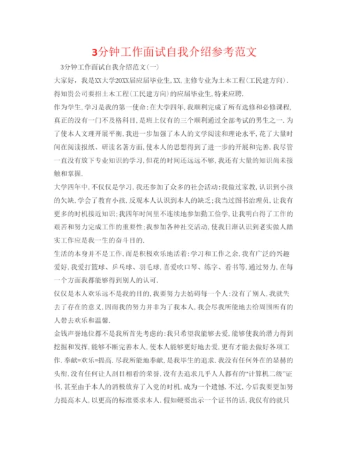 精编3分钟工作面试自我介绍参考范文.docx