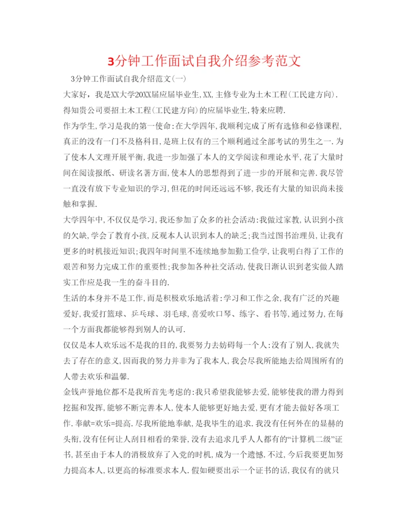 精编3分钟工作面试自我介绍参考范文.docx