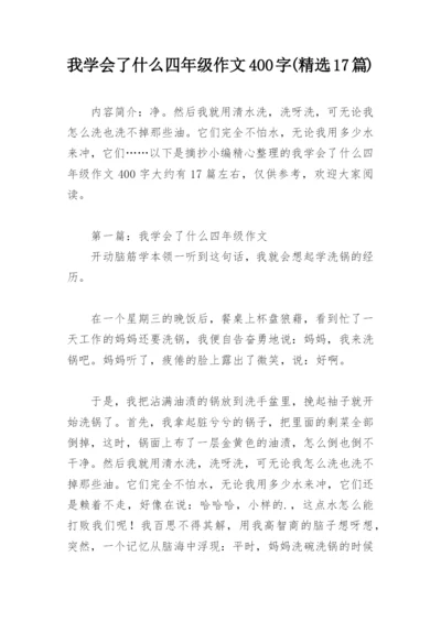 我学会了什么四年级作文400字(精选17篇).docx