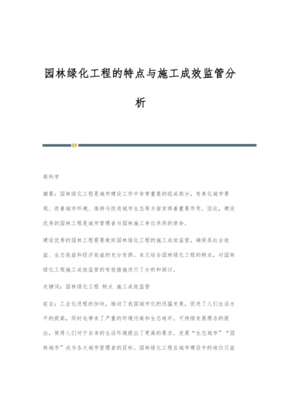 园林绿化工程的特点与施工成效监管分析.docx