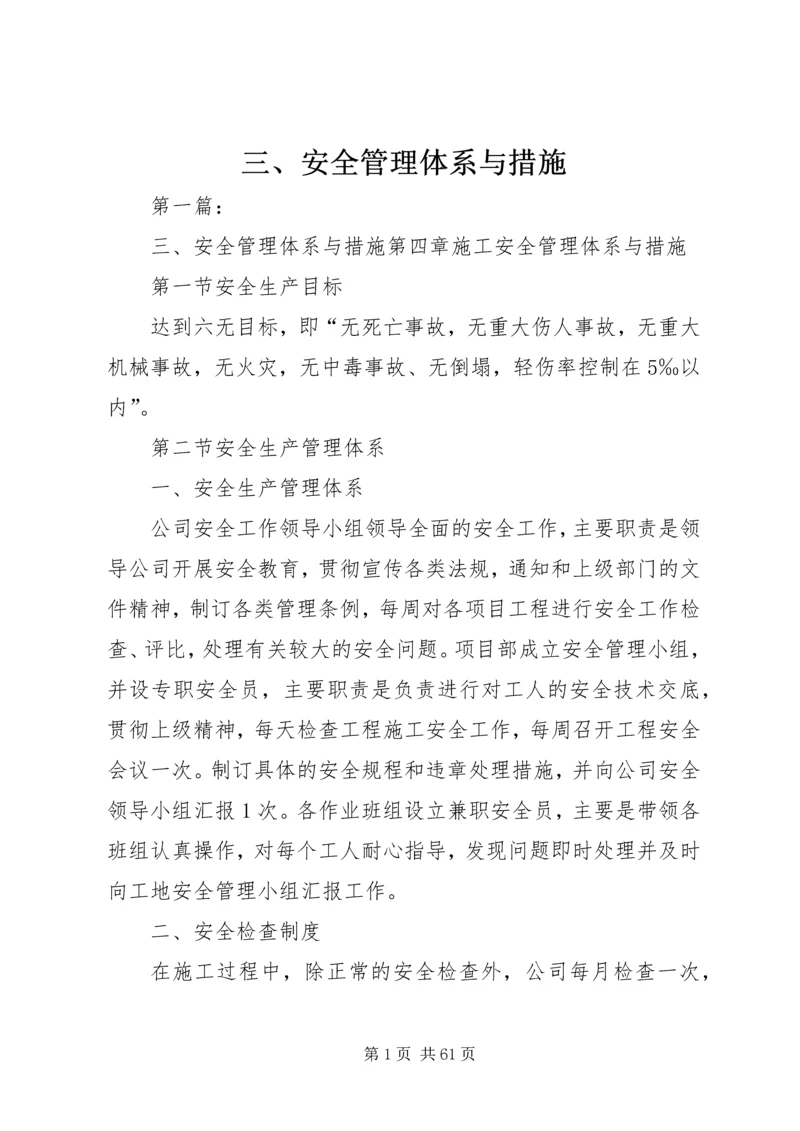 三、安全管理体系与措施.docx