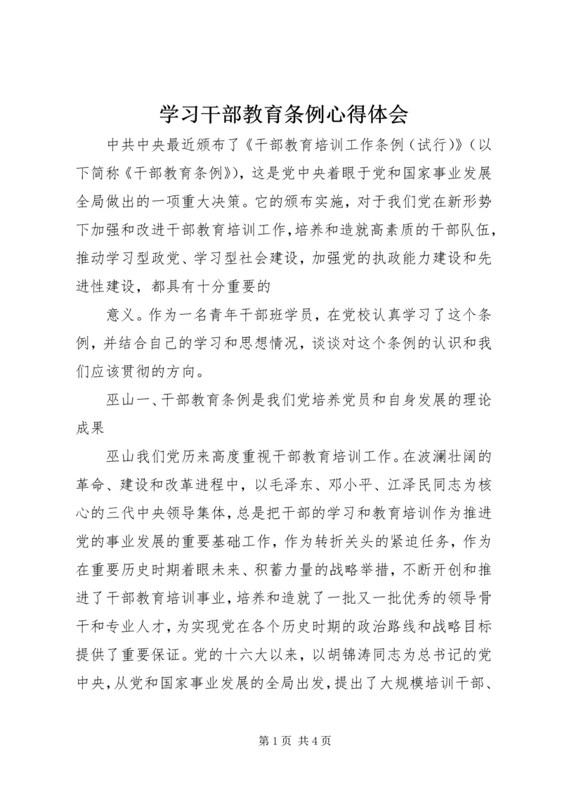 学习干部教育条例心得体会 (3).docx