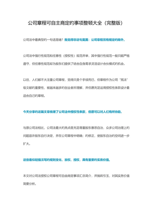公司综合章程可自主约定的事项整理大全完整版.docx