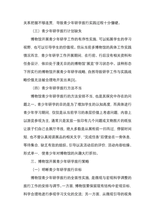 博物馆开展青少年研学旅行策略探究