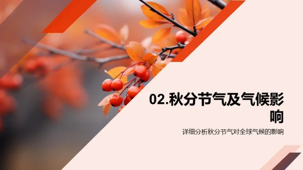 秋分节气对气候的影响